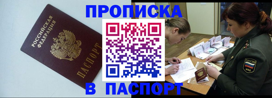 прописка 2025 в Ленинске